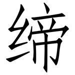 缔: 仿宋体