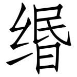 缗: 仿宋体
