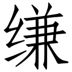 缣: 仿宋体