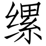 缧: 仿宋体
