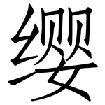 缨: 仿宋体