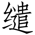 缱: 仿宋体