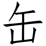 缶: 仿宋体