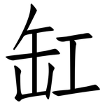 缸: 仿宋体