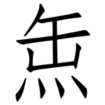 缹: 仿宋体