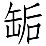 缿: 仿宋体
