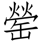 罃: 仿宋体