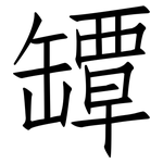 罈: 仿宋体