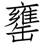 罋: 仿宋体