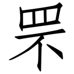 罘: 仿宋体
