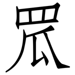罛: 仿宋体