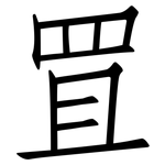 罝: 仿宋体
