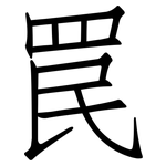 罠: 仿宋体