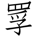 罦: 仿宋体