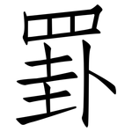 罫: 仿宋体