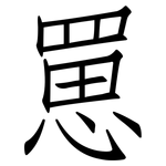罳: 仿宋体