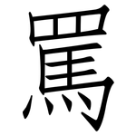 罵: 仿宋体