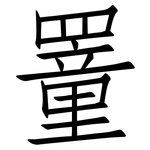 罿: 仿宋体
