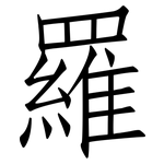 羅: 仿宋体