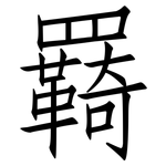 羇: 仿宋体