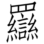 羉: 仿宋体