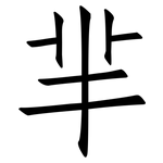羋: 仿宋体