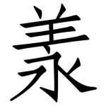 羕: 仿宋体
