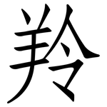 羚: 仿宋体