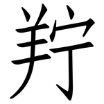 羜: 仿宋体