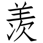 羡: 仿宋体