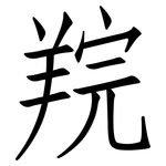羦: 仿宋体