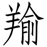 羭: 仿宋体