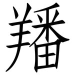 羳: 仿宋体