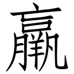 羸: 仿宋体