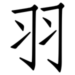羽: 仿宋体 羽: 仿宋体