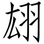 翃: 仿宋体