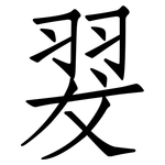 翇: 仿宋体