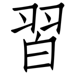 習: 仿宋体
