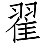 翟: 仿宋体