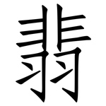 翡: 仿宋体