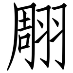 翢: 仿宋体