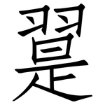 翨: 仿宋体