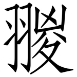 翪: 仿宋体