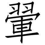 翬: 仿宋体