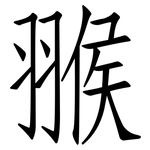 翭: 仿宋体