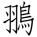 翵: 仿宋体