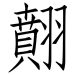 翸: 仿宋体