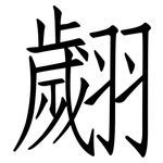翽: 仿宋体