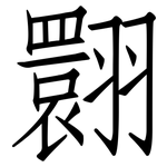 翾: 仿宋体