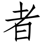 者: 仿宋体 者: 仿宋体